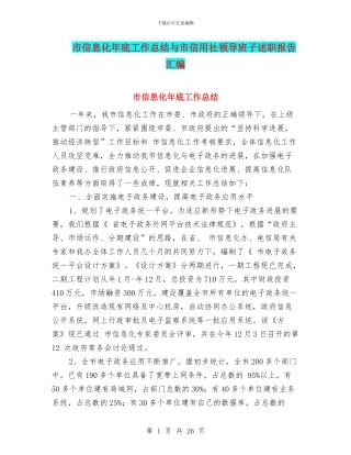 市信息化年底工作总结与市信用社领导班子述职报告汇编