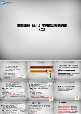 广东省怀集县八年级数学下册 18.1.2 平行四边形的判定课件2 (新版)新人教版 课件