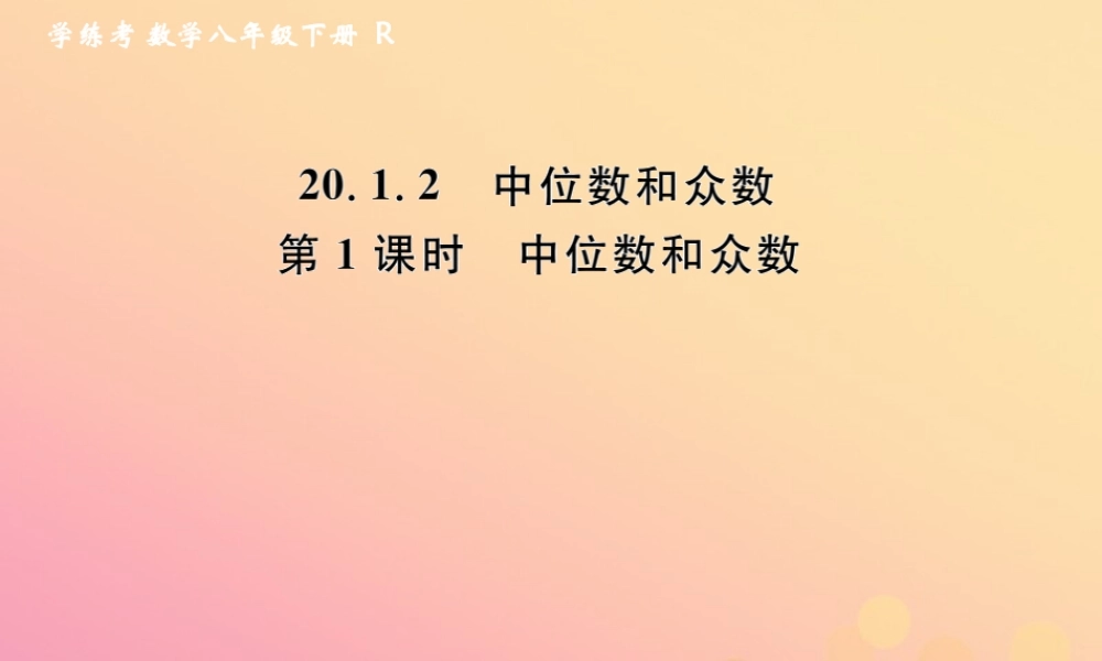 春八年级数学下册 第数据的分析  数据的集中趋势 .2 中位数和众数 第1课时 中位数和众数课后作业课件 (新版)新人教版 课件