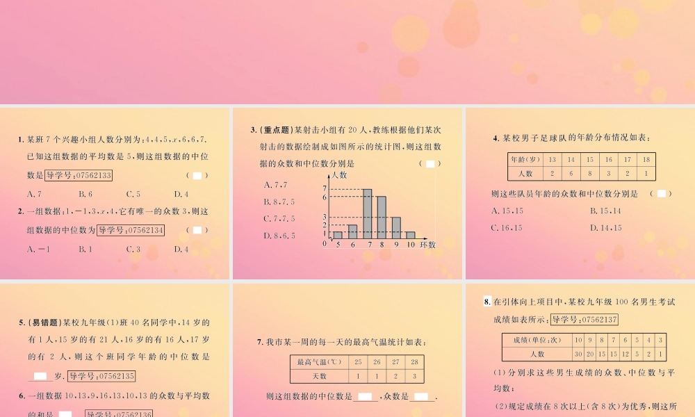 春八年级数学下册 第数据的分析  数据的集中趋势 .2 中位数和众数 第1课时 中位数和众数课后作业课件 (新版)新人教版 课件