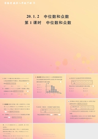 春八年级数学下册 第数据的分析  数据的集中趋势 .2 中位数和众数 第1课时 中位数和众数课后作业课件 (新版)新人教版 课件
