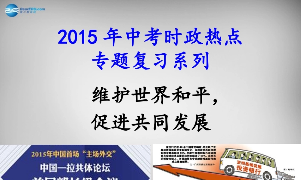 中考政治时政热点专题复习 维护世界和平，促进共同发展课件