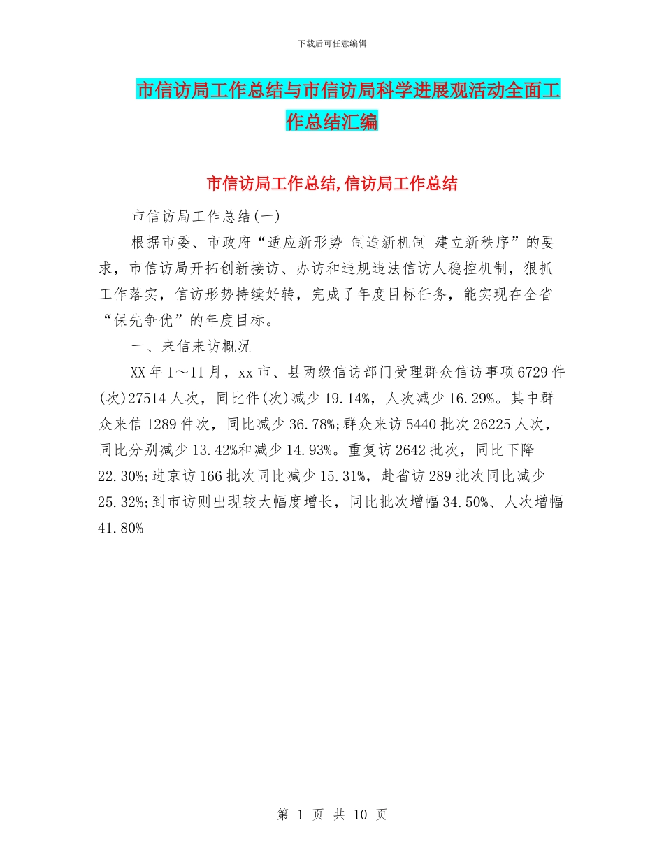 市信访局工作总结与市信访局科学发展观活动全面工作总结汇编_第1页
