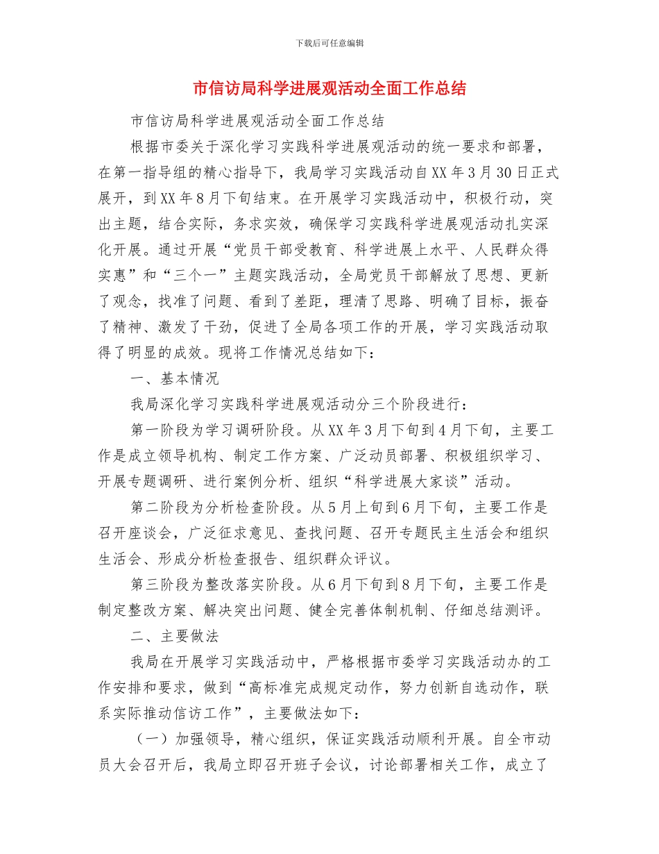 市信访局工作总结与市信访局科学发展观活动全面工作总结汇编_第2页