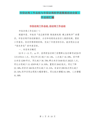 市信访局工作总结与市信访局科学发展观活动全面工作总结汇编