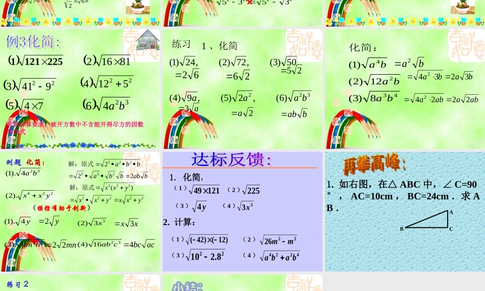 九年级数学上册 二次根式的乘除(1)课件 新课标人教版 课件
