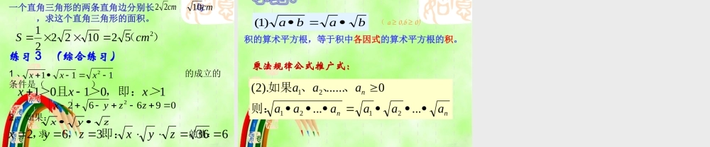 九年级数学上册 二次根式的乘除(1)课件 新课标人教版 课件