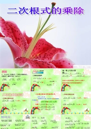 九年级数学上册 二次根式的乘除(1)课件 新课标人教版 课件