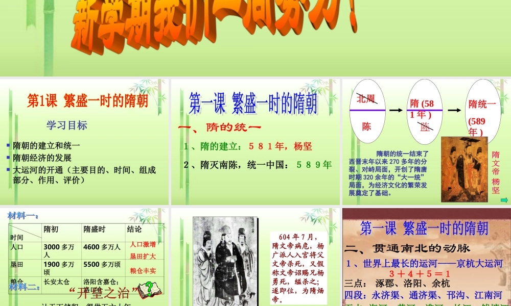 中学七年级历史下册 第1课(繁盛一时的隋朝)课件 新人教版 课件