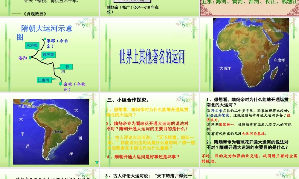 中学七年级历史下册 第1课(繁盛一时的隋朝)课件 新人教版 课件