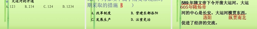 中学七年级历史下册 第1课(繁盛一时的隋朝)课件 新人教版 课件
