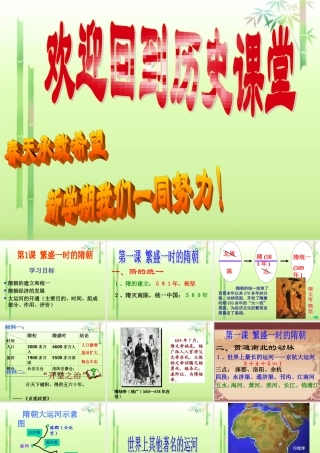 中学七年级历史下册 第1课(繁盛一时的隋朝)课件 新人教版 课件