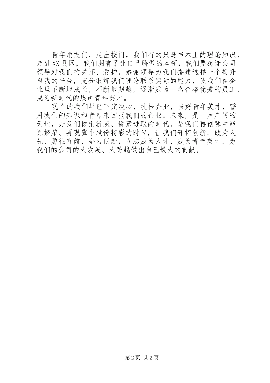 青年英才培养工程学员代表发言稿_第2页