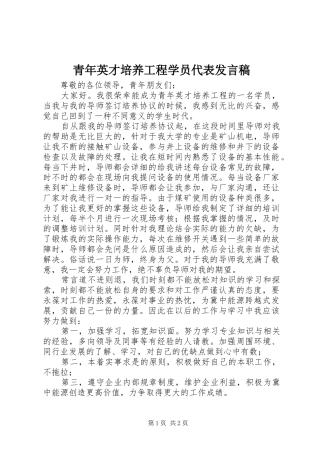 青年英才培养工程学员代表发言稿