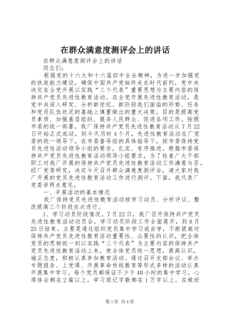 在群众满意度测评会上的讲话