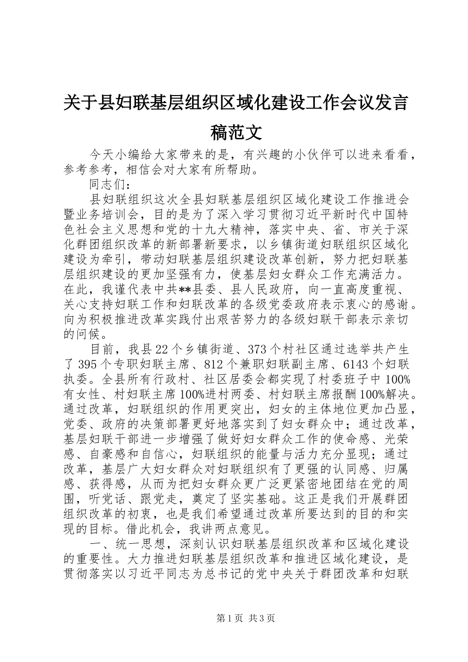 关于县妇联基层组织区域化建设工作会议发言稿范文_第1页