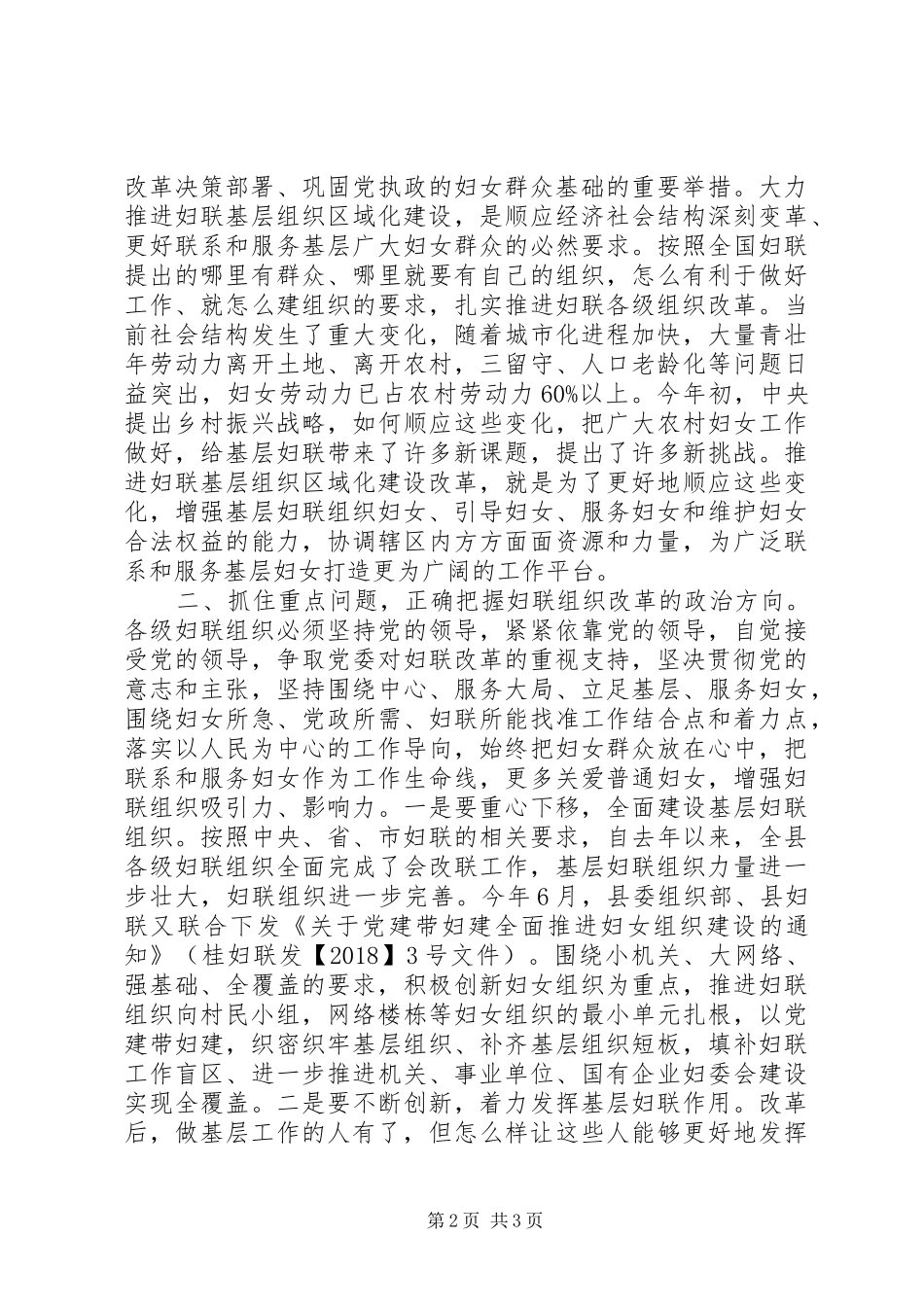 关于县妇联基层组织区域化建设工作会议发言稿范文_第2页