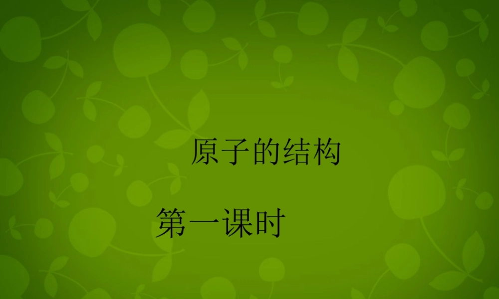 中学九年级化学上册 3.2 原子的结构课件 (新版)新人教版 课件