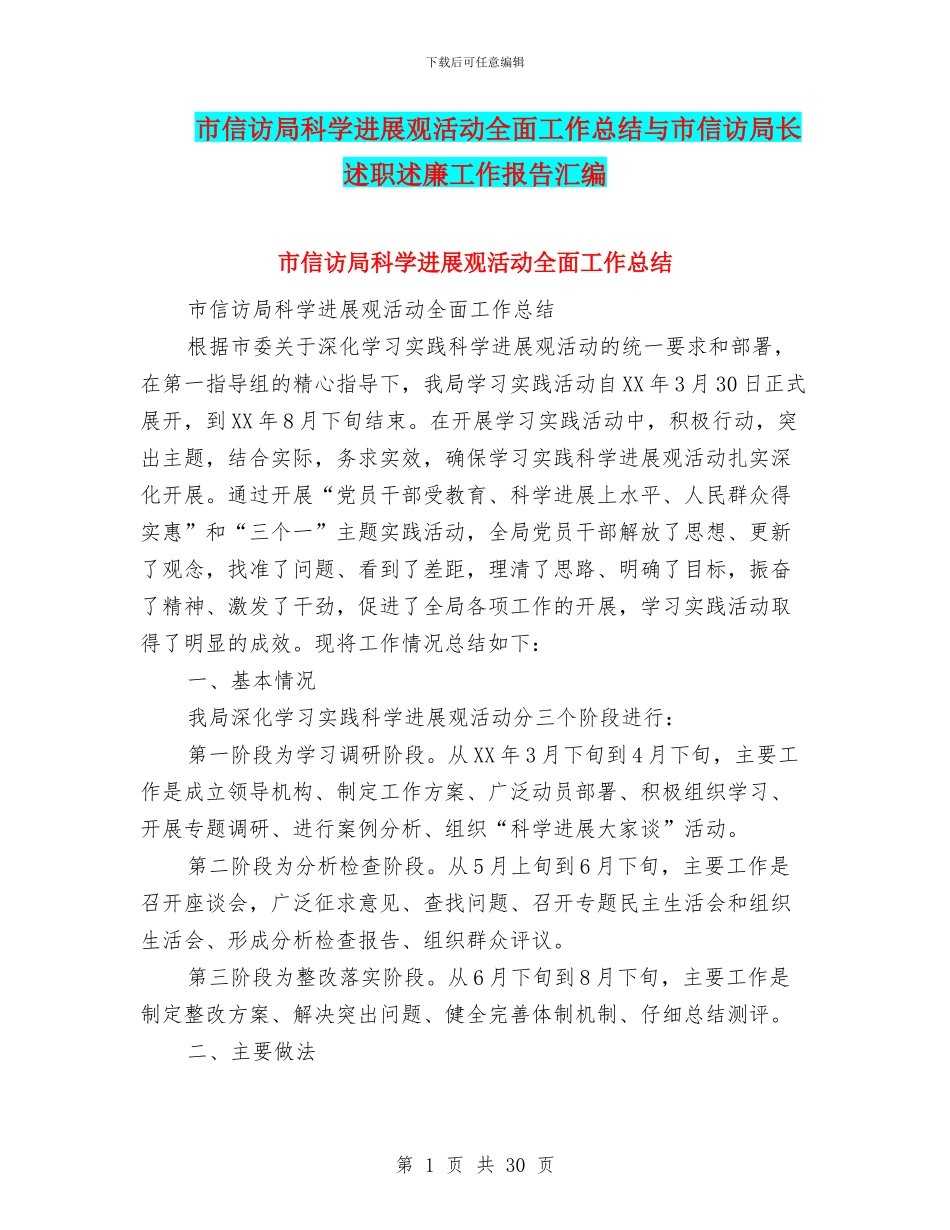 市信访局科学发展观活动全面工作总结与市信访局长述职述廉工作报告汇编_第1页