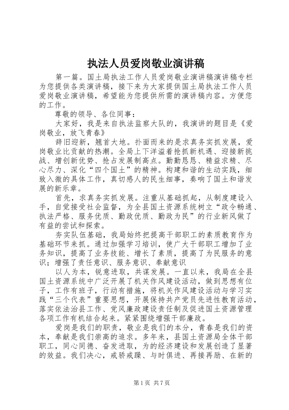 执法人员爱岗敬业演讲稿_第1页