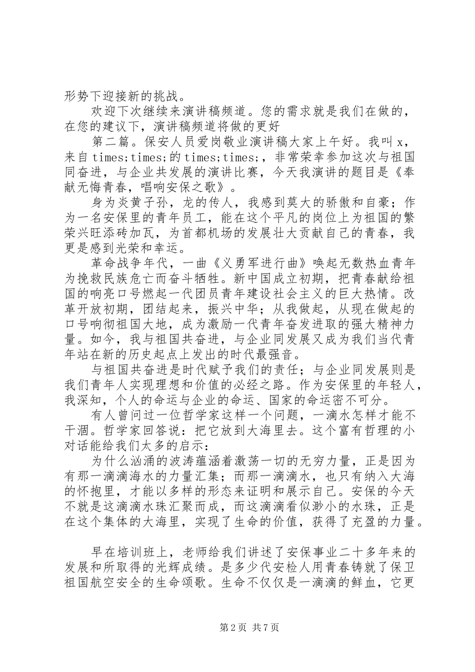 执法人员爱岗敬业演讲稿_第2页