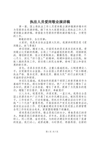 执法人员爱岗敬业演讲稿