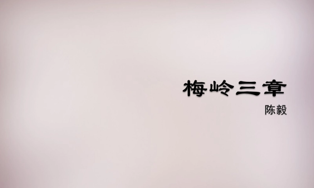七年级语文上册 第五单元 第梅岭三章)课件 沪教版五四制 课件