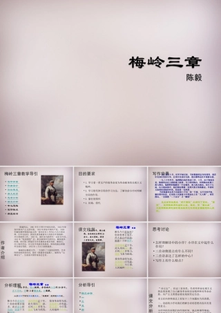 七年级语文上册 第五单元 第梅岭三章)课件 沪教版五四制 课件