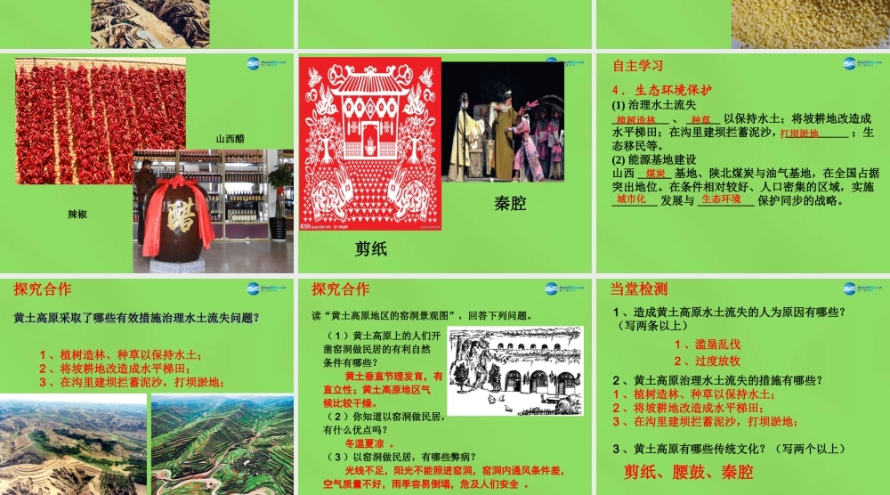 八年级地理下册 第八章 第五节 黄土高原的区域发展与居民生活课件 (新版)湘教版 课件