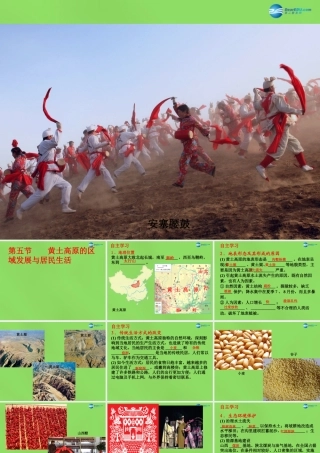 八年级地理下册 第八章 第五节 黄土高原的区域发展与居民生活课件 (新版)湘教版 课件