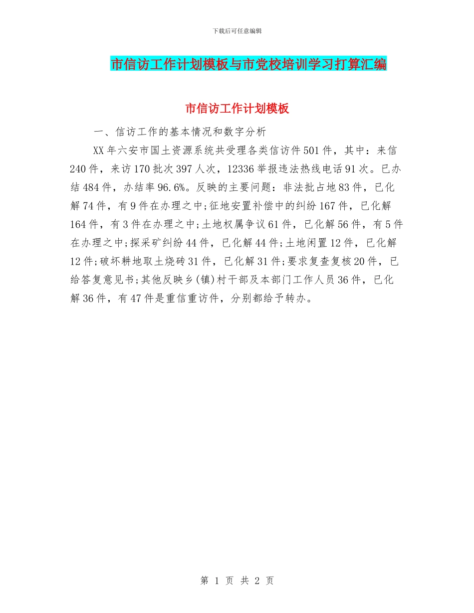 市信访工作计划模板与市党校培训学习打算汇编_第1页
