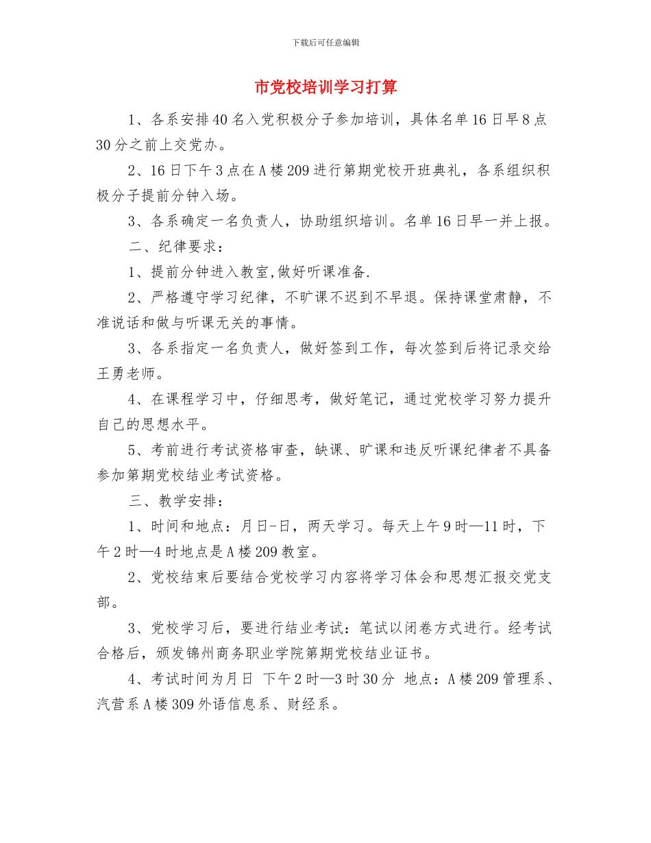 市信访工作计划模板与市党校培训学习打算汇编_第2页