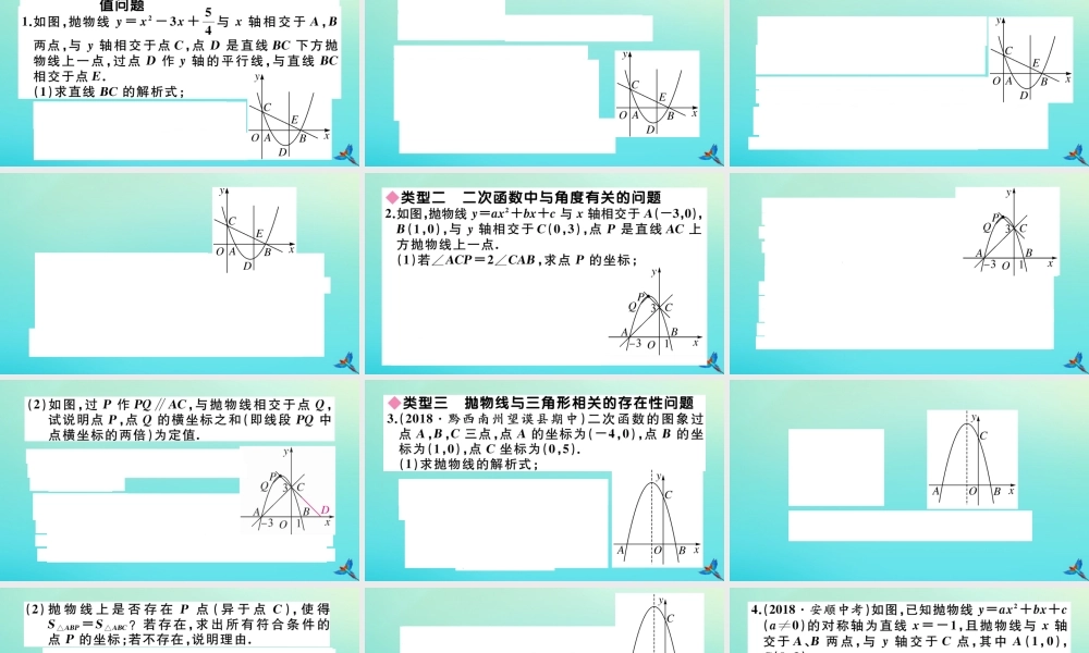 九年级数学上册 第22章 二次函数 B 贵州易错高频命题点 难点探究专题：抛物线与几何图形的综合(选做)作业课件 (新版)新人教版 课件