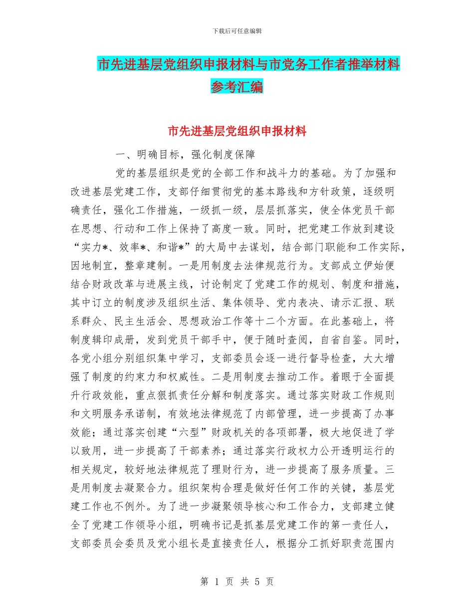 市先进基层党组织申报材料与市党务工作者推荐材料参考汇编_第1页