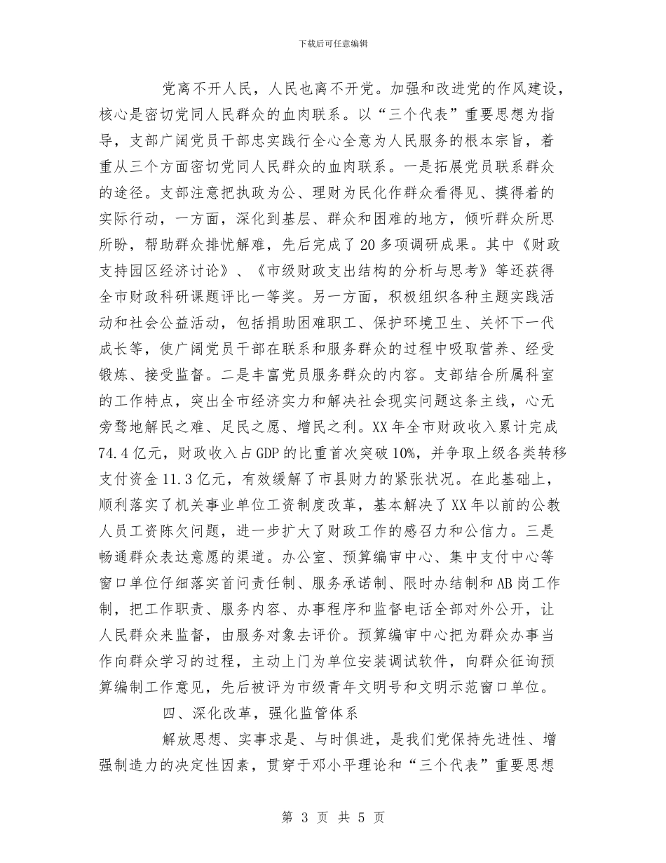 市先进基层党组织申报材料与市党务工作者推荐材料参考汇编_第3页