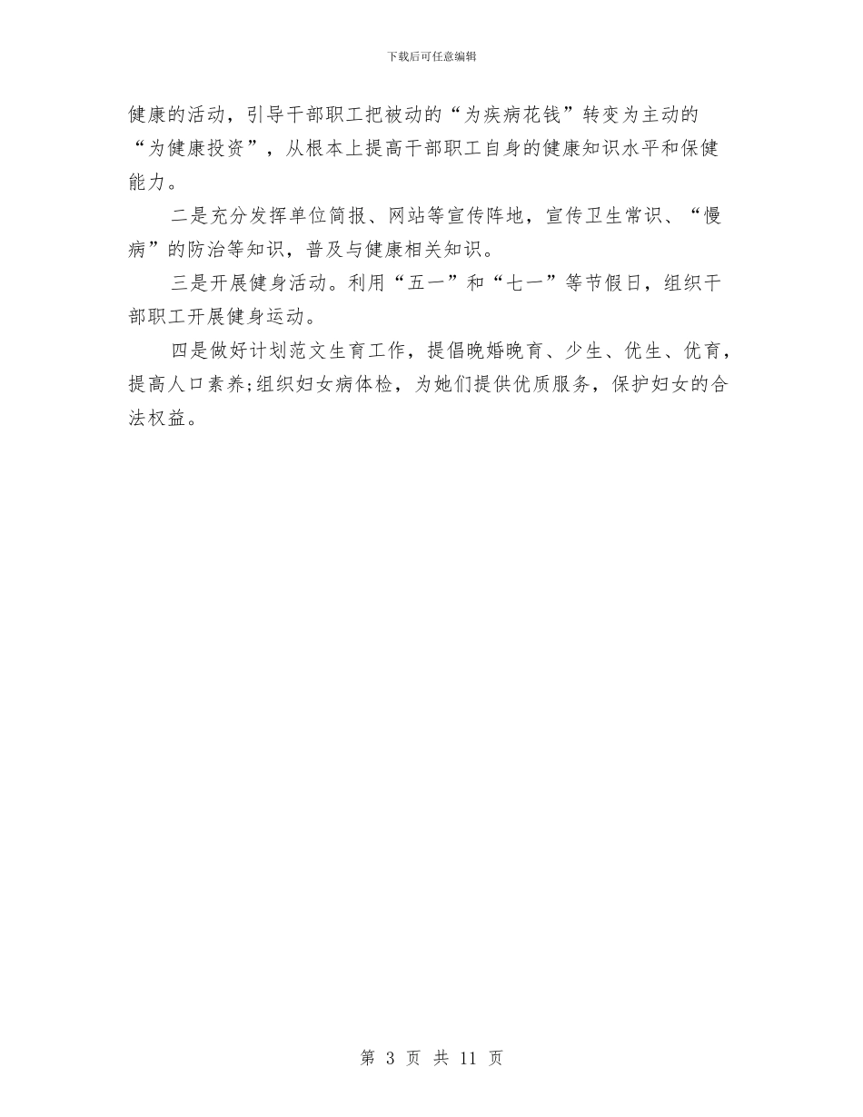 市健康教育2024年工作计划范文与市公交公司工作总结汇编_第3页