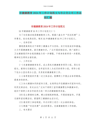 市健康教育2024年工作计划范文与市公交公司工作总结汇编