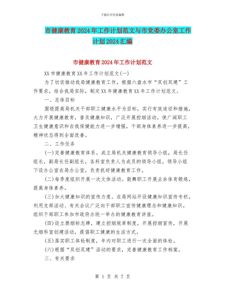 市健康教育2024年工作计划范文与市党委办公室工作计划2024汇编_第1页
