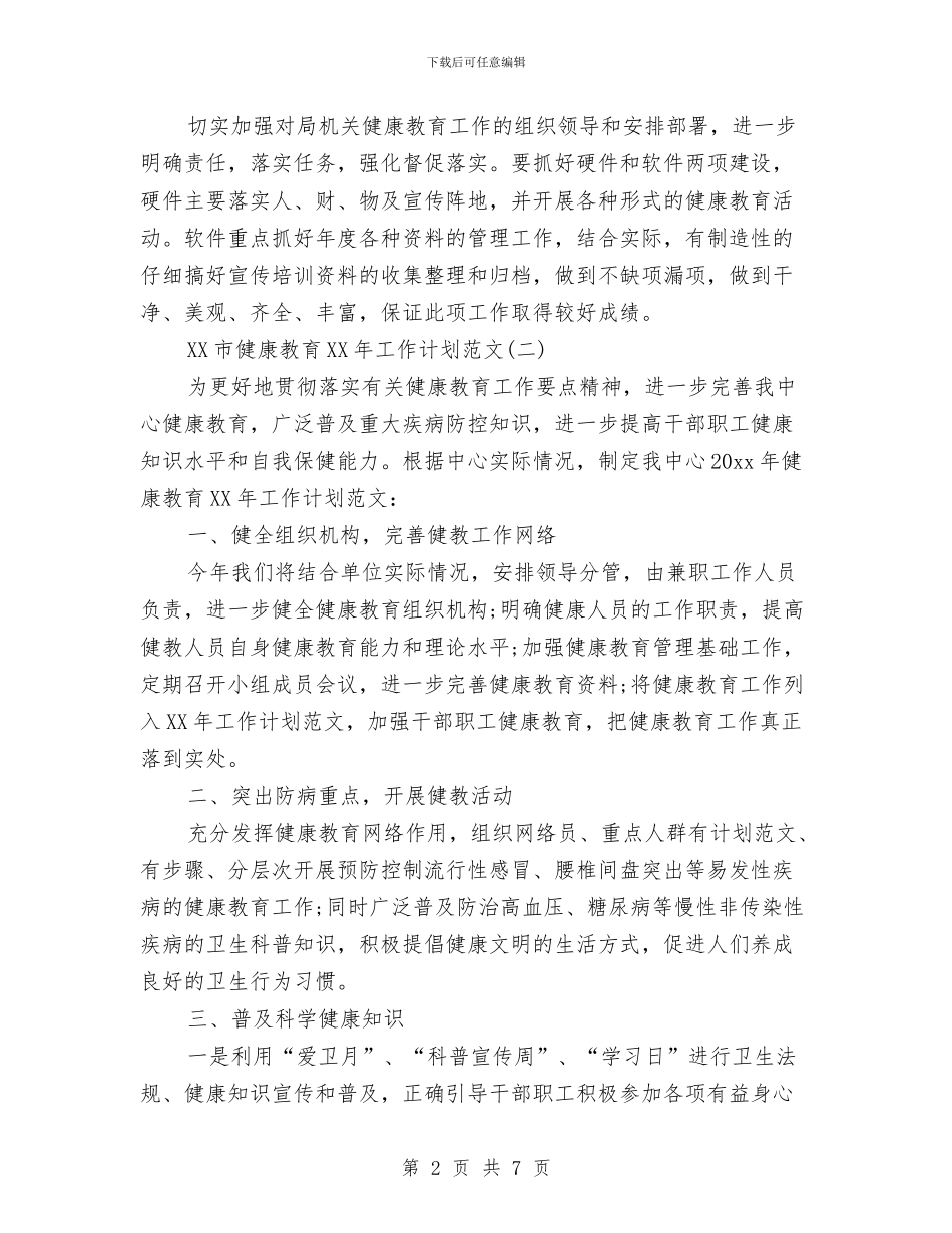 市健康教育2024年工作计划范文与市党委办公室工作计划2024汇编_第2页