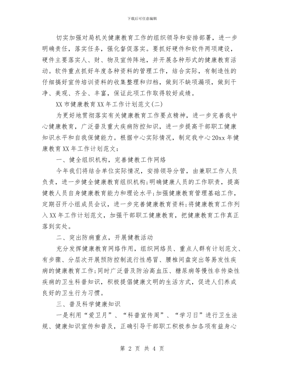 市健康教育2024年工作计划范文与市党校培训学习打算汇编_第2页