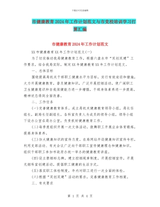 市健康教育2024年工作计划范文与市党校培训学习打算汇编