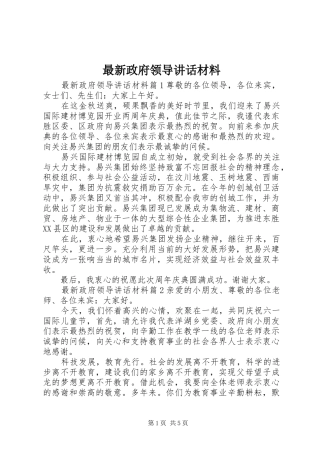 最新政府领导讲话材料