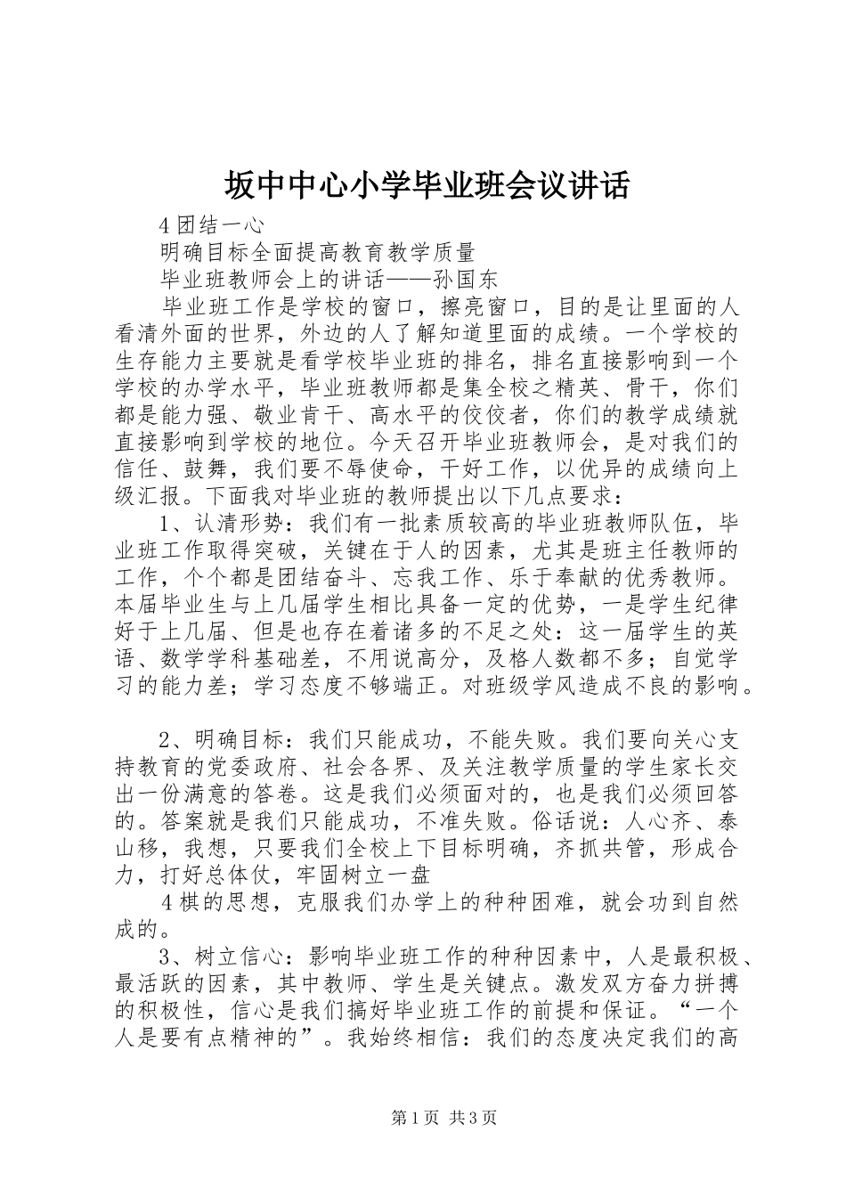 坂中中心小学毕业班会议讲话_第1页