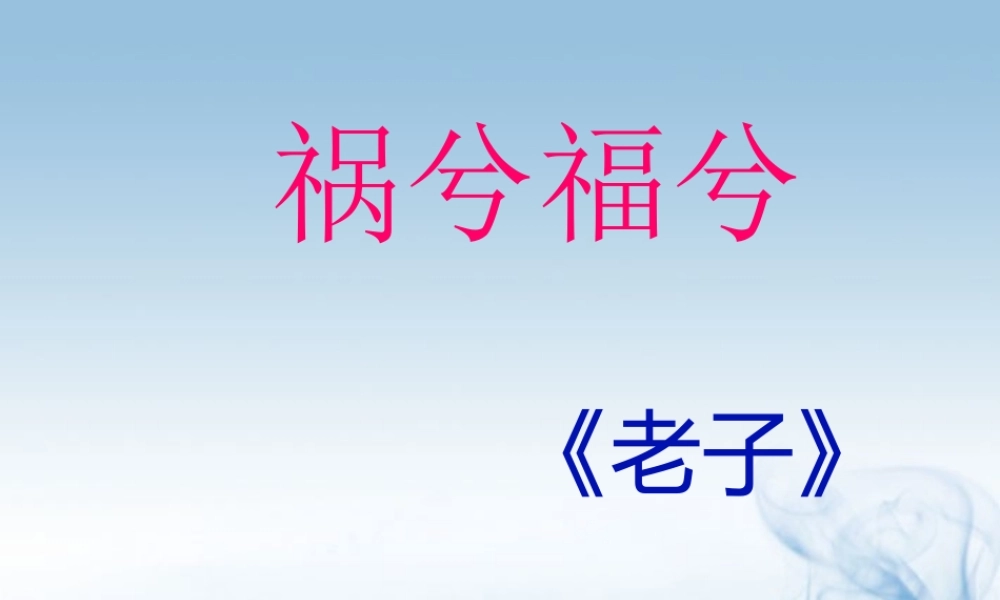 中学高三语文(祸兮福兮)课件