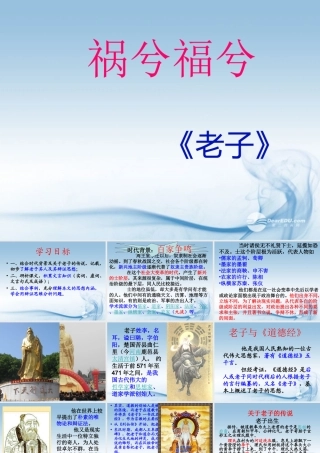 中学高三语文(祸兮福兮)课件