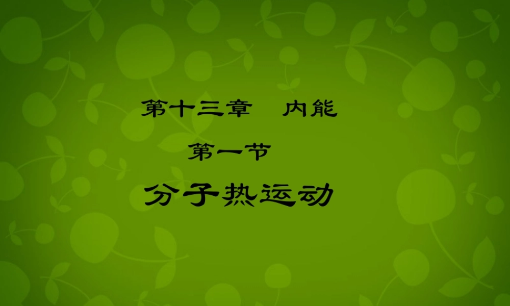 九年级物理全册 131 分子热运动课件 (新版)新人教版 课件