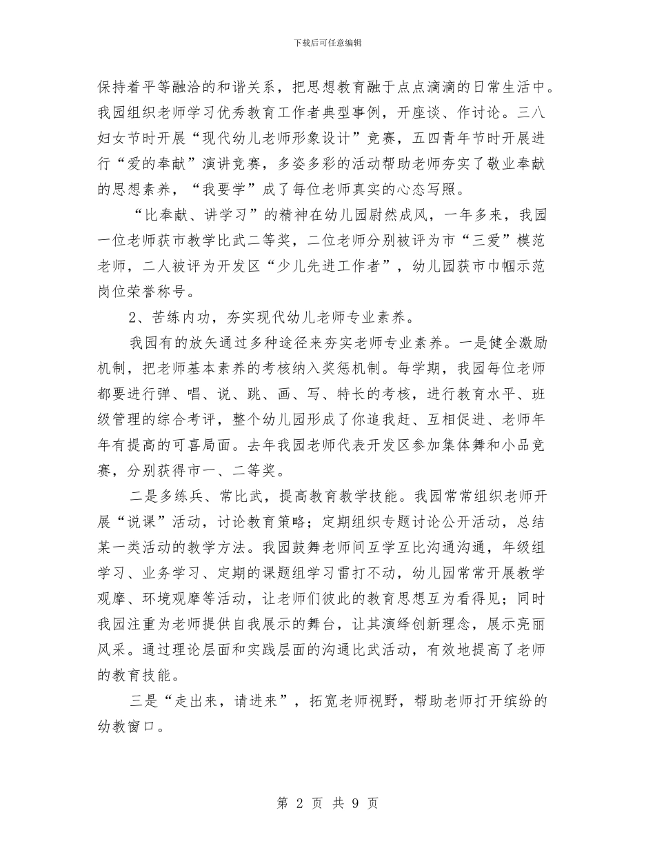 市先进幼儿园申报事迹材料与市幼儿园幼师实习报告范文汇编_第2页