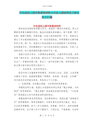 市先进幼儿园申报事迹材料与市幼儿园幼师实习报告范文汇编