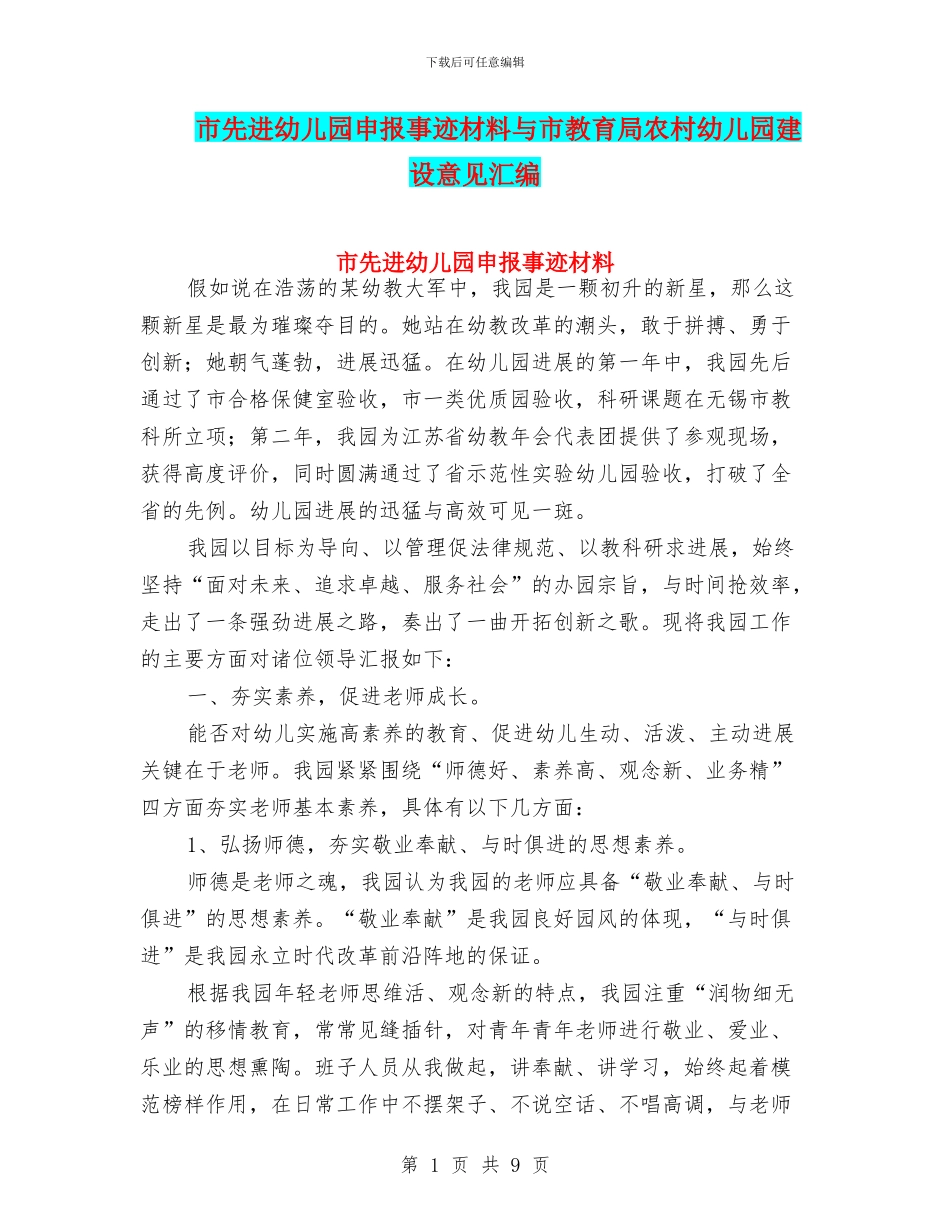 市先进幼儿园申报事迹材料与市教育局农村幼儿园建设意见汇编_第1页