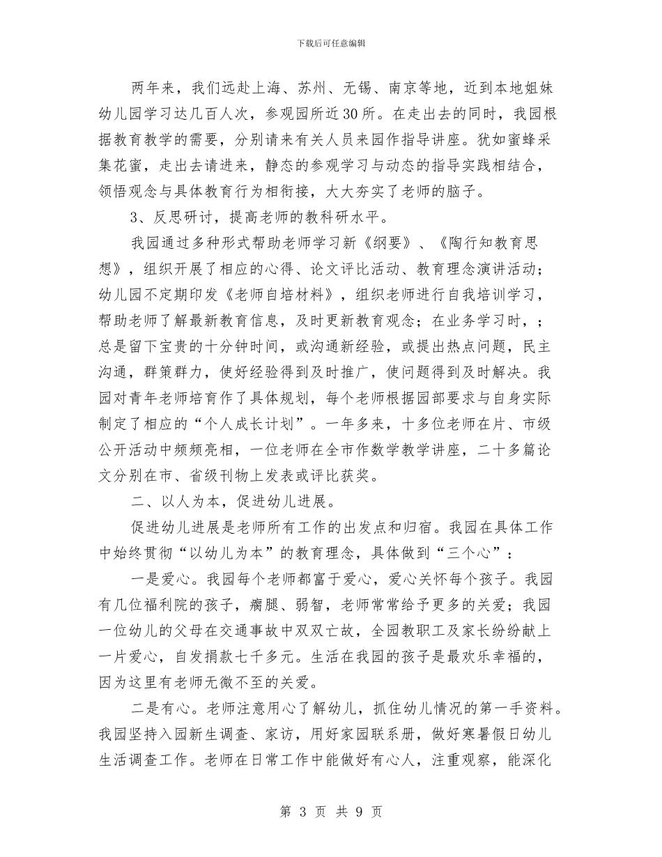 市先进幼儿园申报事迹材料与市教育局农村幼儿园建设意见汇编_第3页